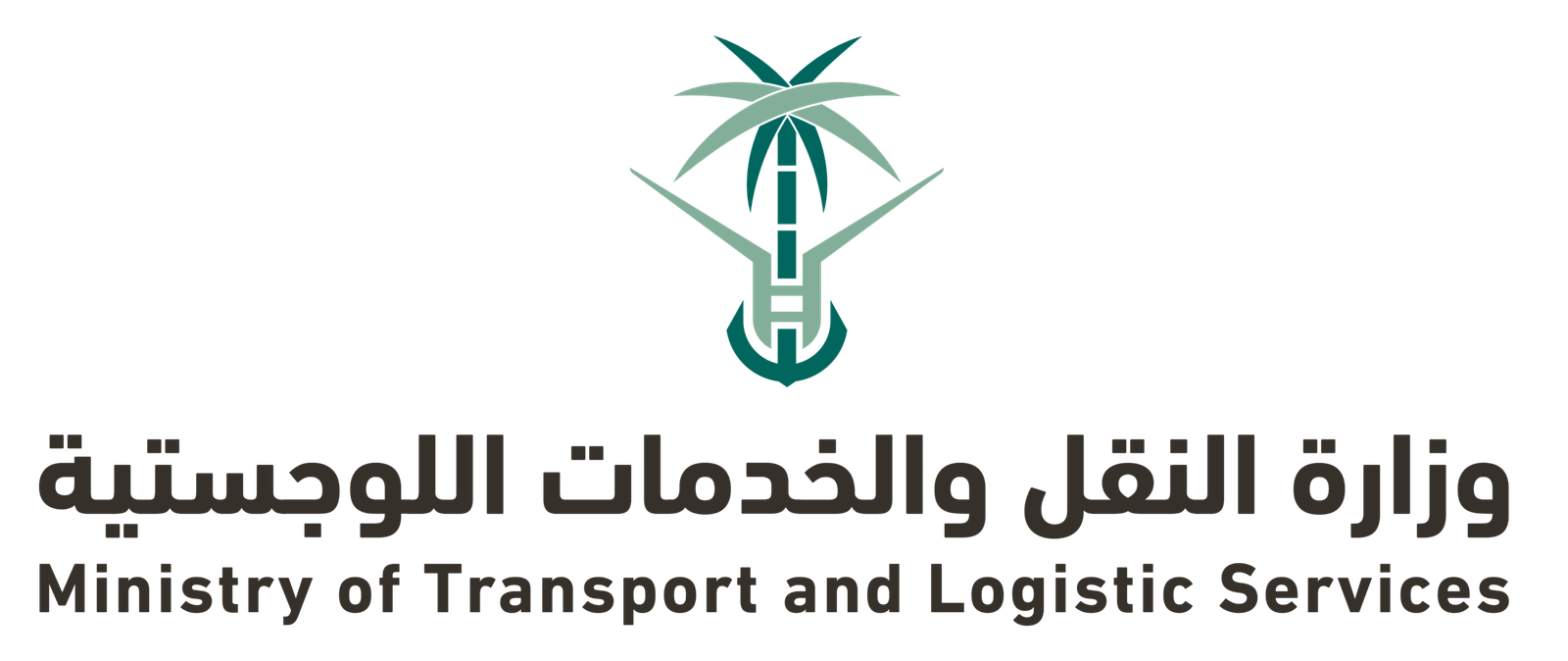 وزارة النقل والخدمات اللوجستية
